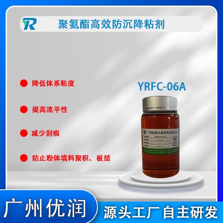 聚氨酯降粘分散劑YRFC-06A降粘效果立竿見影防沉降板結(jié)