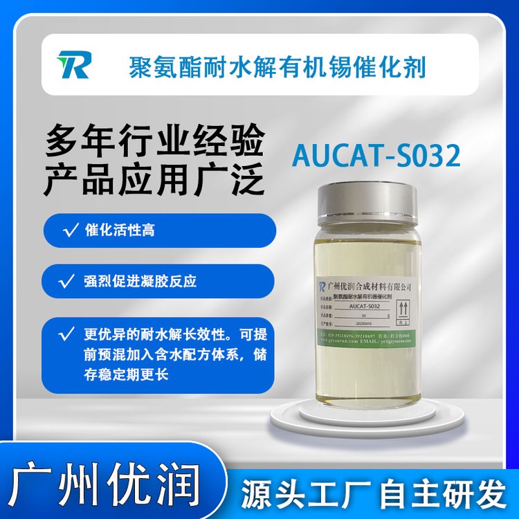 聚氨酯耐水解有機錫催化劑AUCAT-S032