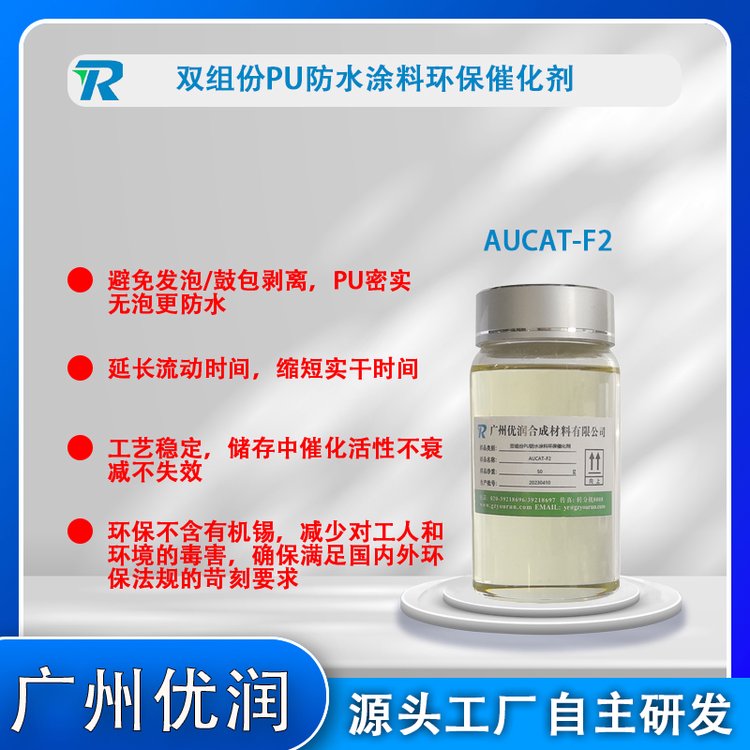 AUCAT-F2PU防水新型聚氨酯催化劑安全環(huán)保無危害