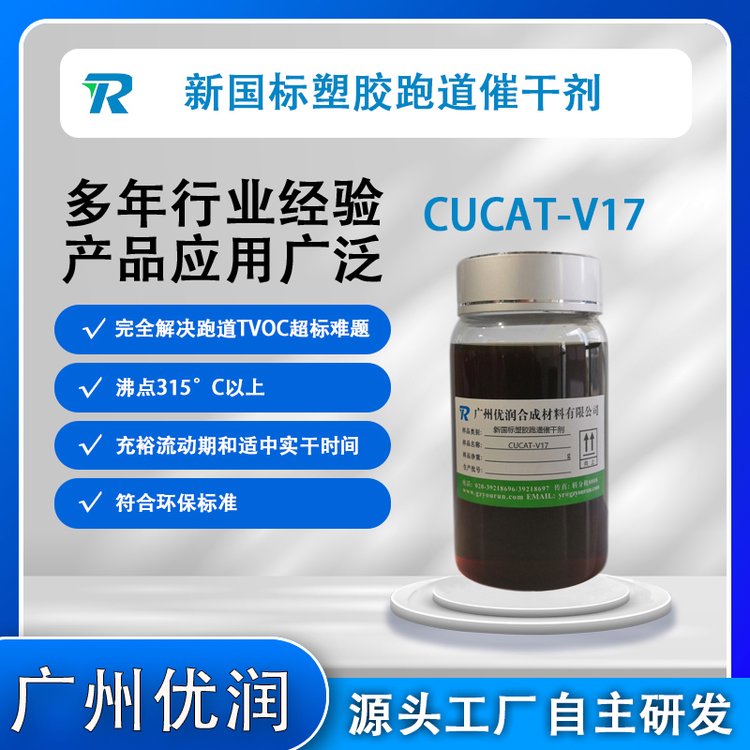 縮短后工序等待時(shí)間提快施工進(jìn)度催干劑CUCAT-V17塑膠跑道催干劑