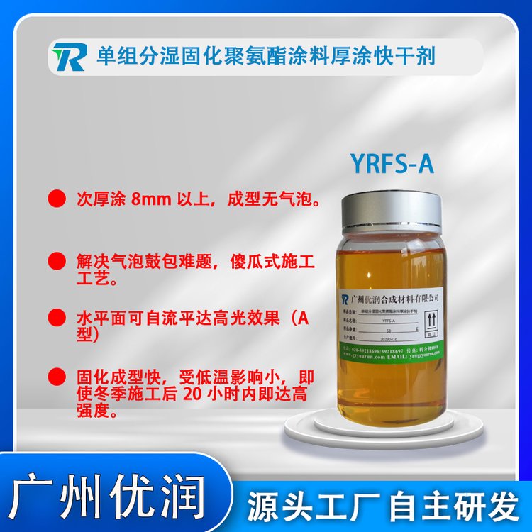 涂料快干劑YRFS-A單組分濕固化聚氨酯厚涂速干