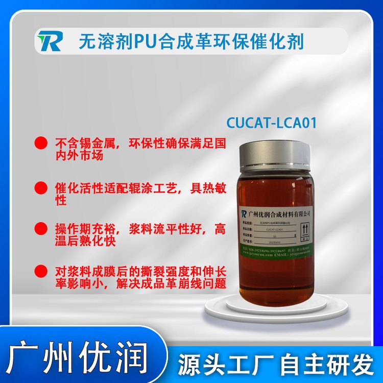 合成革催化劑CUCAT-LCA01無溶劑PU革安全環(huán)保