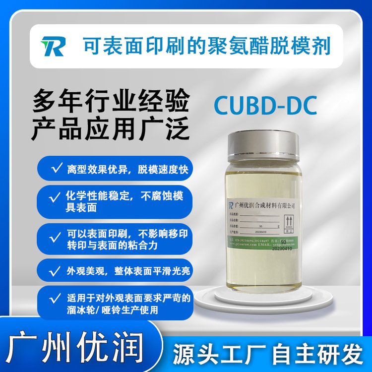 化學(xué)性能穩(wěn)定不腐蝕膜具表面CUBD-DC不影響表面印刷聚氨酯脫模劑