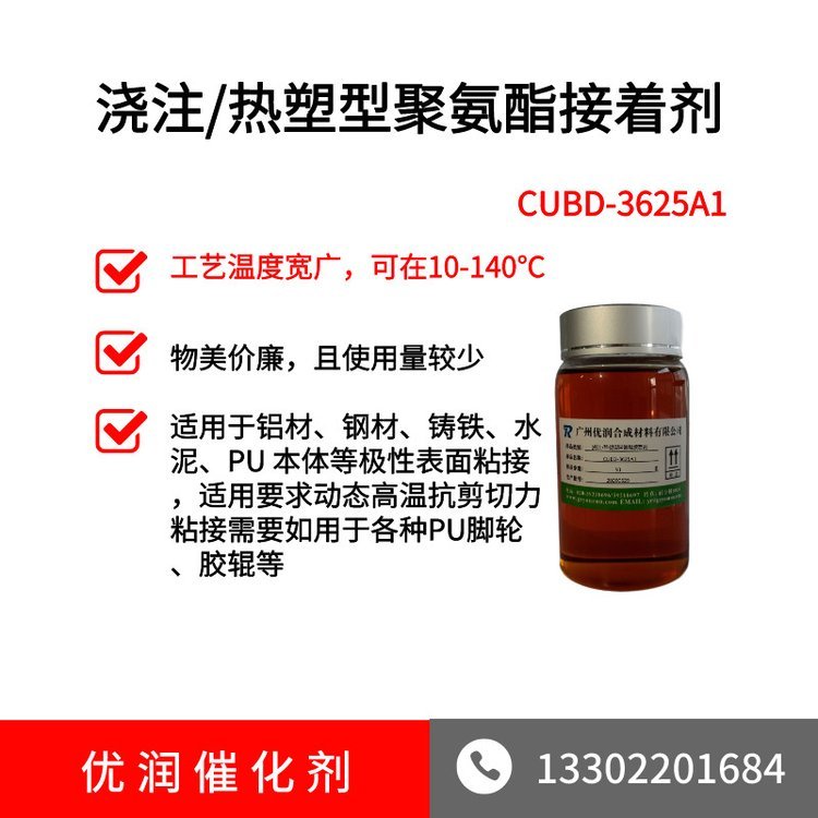 聚氨酯粘接劑CUBD-3625A1澆注或熱塑聚氨酯表面粘接劑