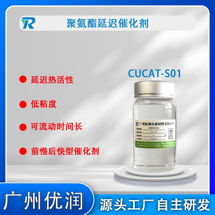 聚氨酯彈性體催化劑CUCAT-S01安全環(huán)保無危害