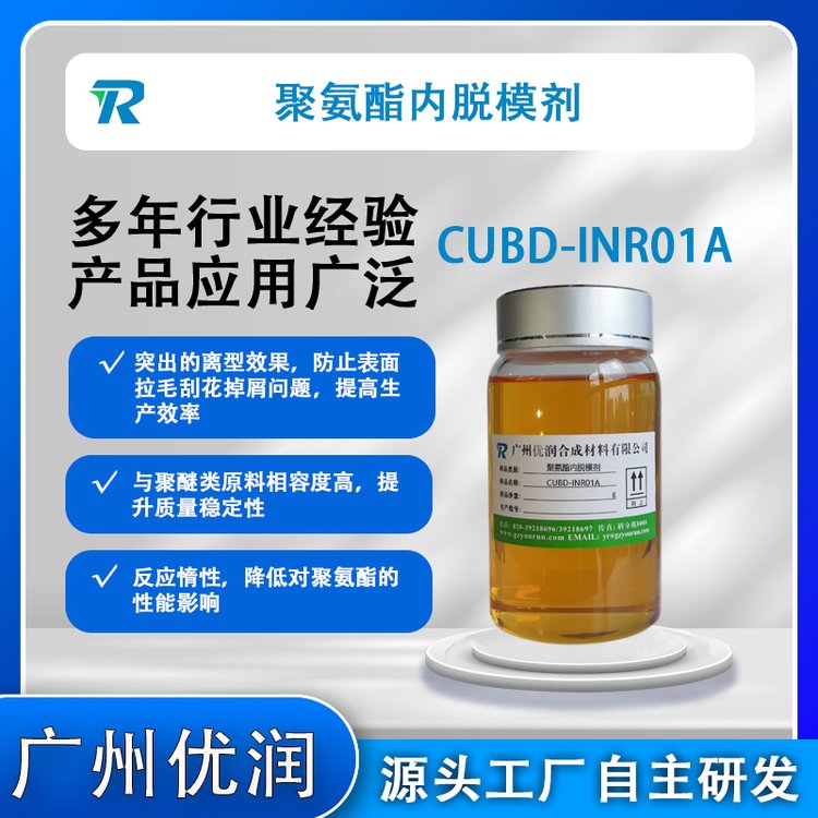 聚氨酯內脫模劑CUBD-INR01A（拉擠型材內脫模劑）