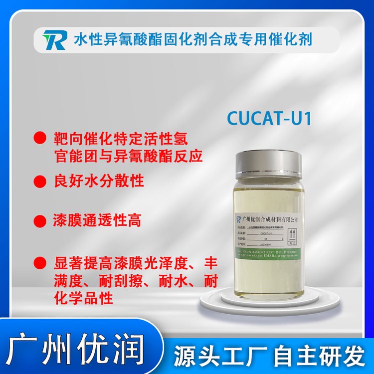 水性異氰酸酯固化劑合成專用催化劑CUCAT-U1