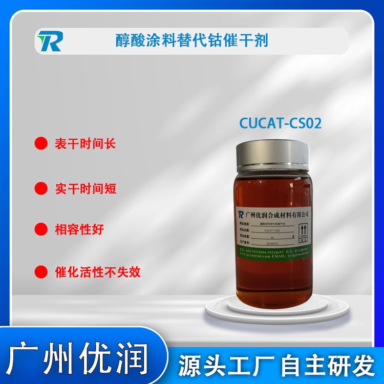 催干劑涂料助劑CUCAT-CS02優(yōu)潤聚氨酯金屬催化劑替代有機錫、鉛