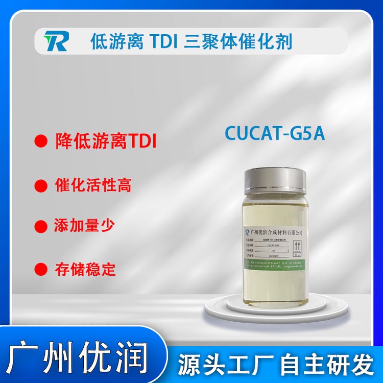 三聚體催化劑CUCAT-G5A有效降低固化劑中游離異氰酸酯含量