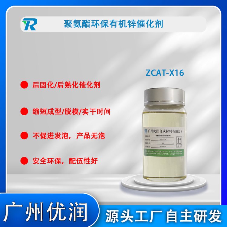 環(huán)保有機(jī)鋅催化劑ZCAT-X16(通用于聚氨酯行業(yè))