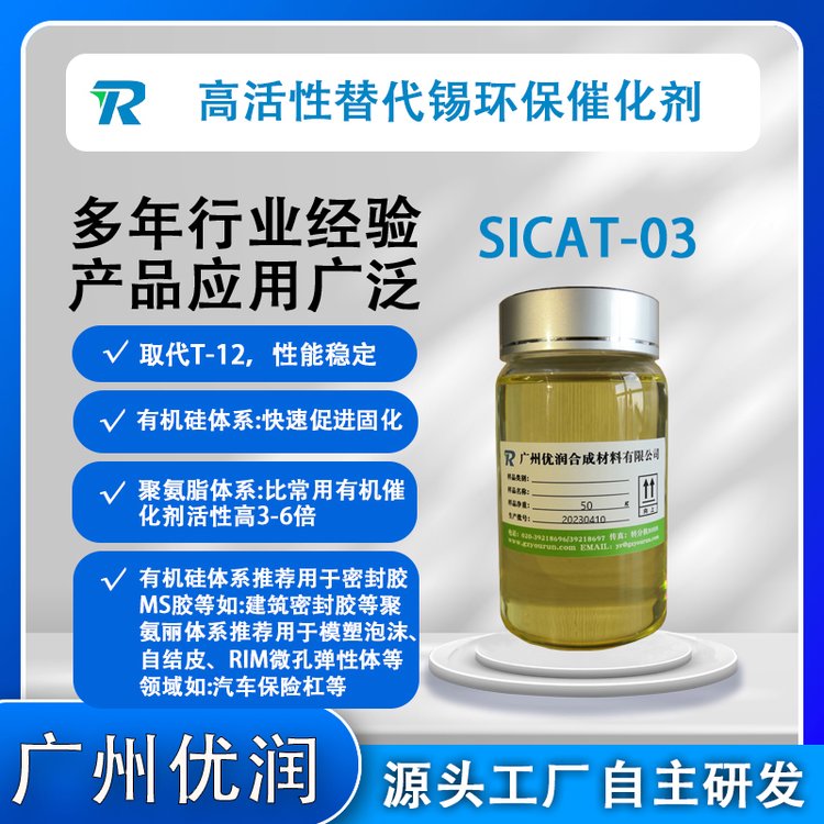 建筑密封膠防水材料催化劑SICAT-03有機(jī)硅PU體系高活性代替錫催化劑