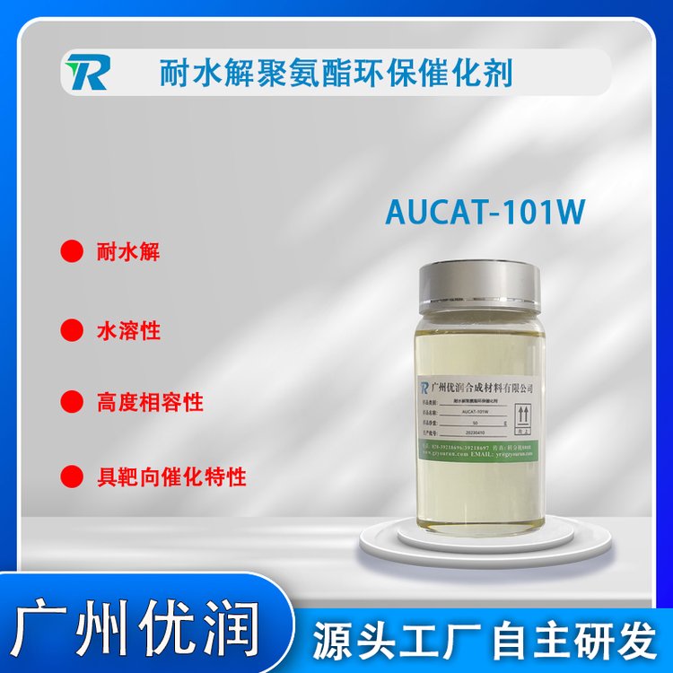 水性涂料聚氨酯催化劑AUCAT-101W水性聚氨酯催化劑