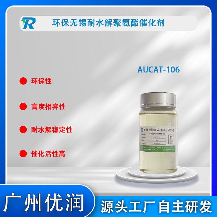 環(huán)保不含錫耐水解聚氨酯催化劑AUCAT-106安全環(huán)保