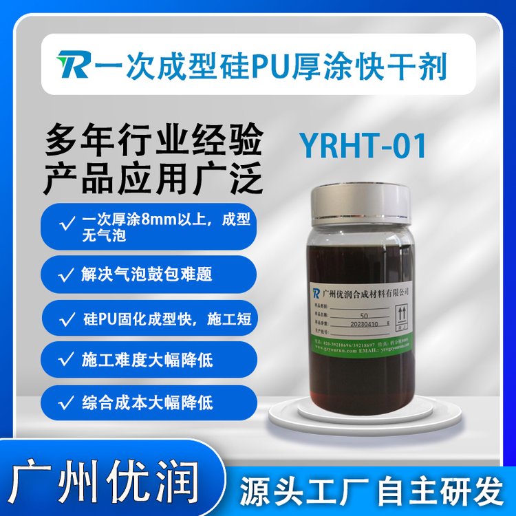 硅PU助劑YRHT-01一次成型無(wú)氣泡快干劑