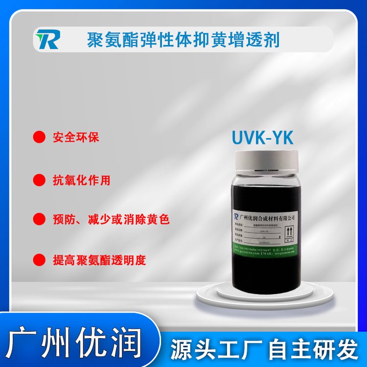 廣州優(yōu)潤聚氨酯彈性體抑黃增透劑UVK-YK功能與特點催化劑生產廠家