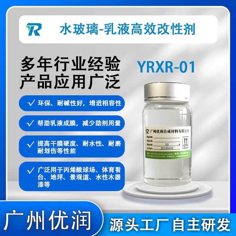 促進(jìn)乳液和水玻璃相容性提高水玻璃使用量YRXR-01改性劑