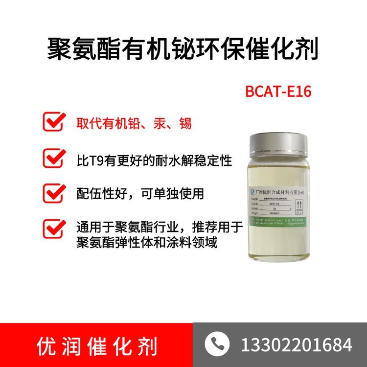 鉍催化劑BCAT-E16有機(jī)鉍催化劑廣州優(yōu)潤(rùn)合成材料