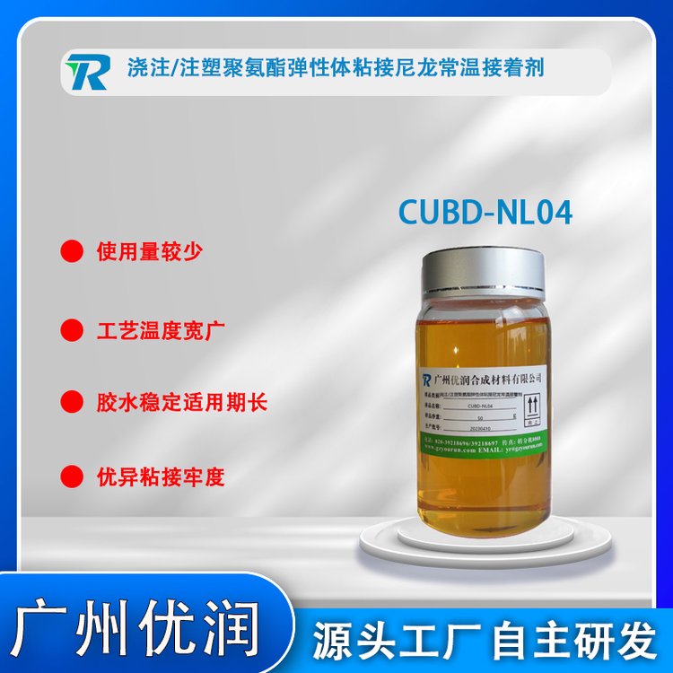 尼龍常溫接著劑CUBD-NL04澆注型注塑型聚氨酯彈性體表面粘接劑