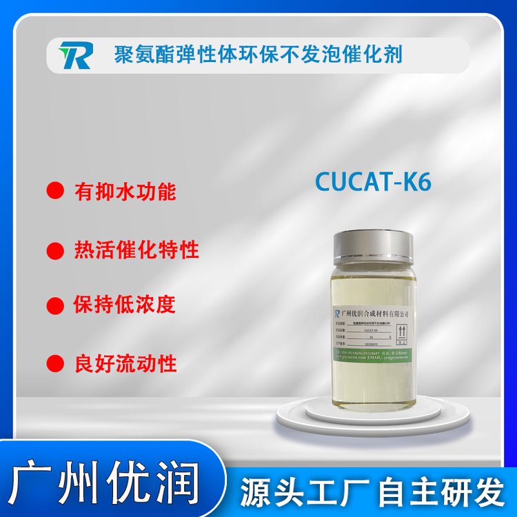 全能型聚氨酯催化劑CUCAT-K6新一代替代有機(jī)汞催化劑