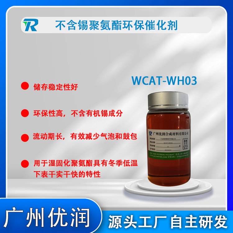 減少表面針孔鼓包皺褶現(xiàn)象WCAT-WH03聚氨酯無錫催化劑