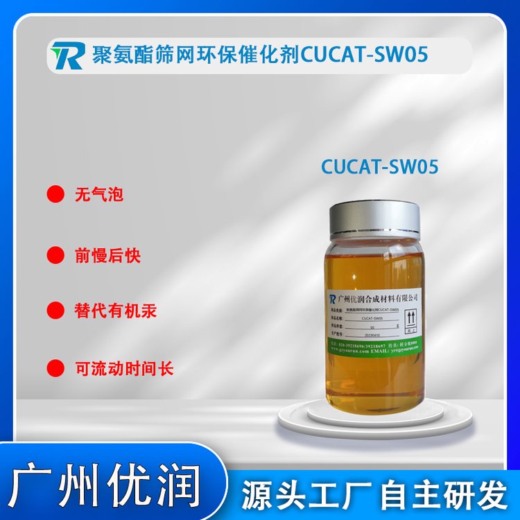 物料初始粘度上升不明顯催化劑CUCAT-SW05聚氨酯篩網(wǎng)催化劑