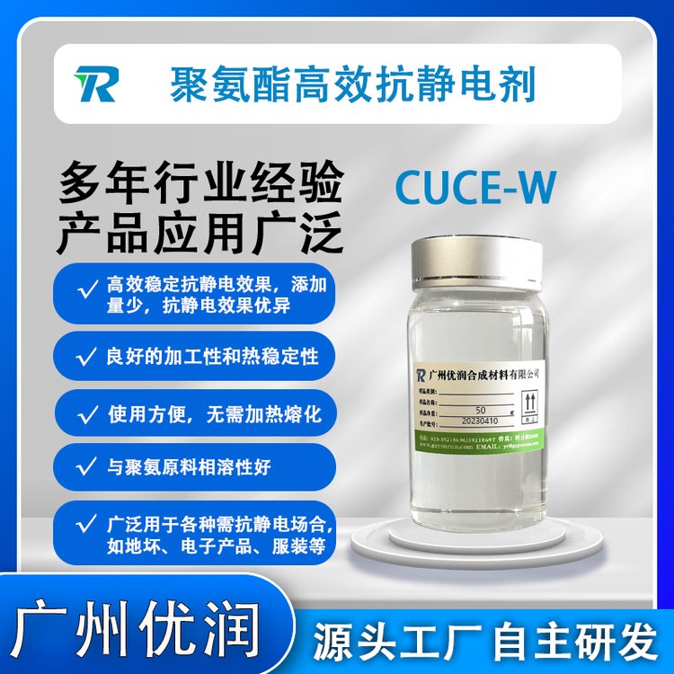 抗靜電劑CUCE-W復合型抗靜電劑具優(yōu)良的導電性