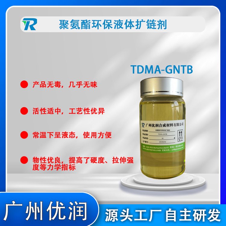 聚氨酯環(huán)保液體擴鏈劑TDMA-GNTB(可替代MOCA)