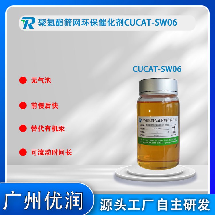 可快速充滿模腔催化劑CUCAT-SW06聚氨酯篩網(wǎng)不發(fā)泡高溫工藝