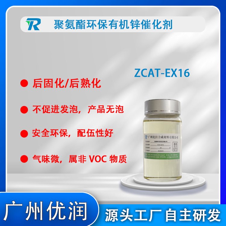 推薦與有機(jī)鉍復(fù)合使用ZCAT-EX16聚氨酯有機(jī)鋅后熟化后固化型催化劑