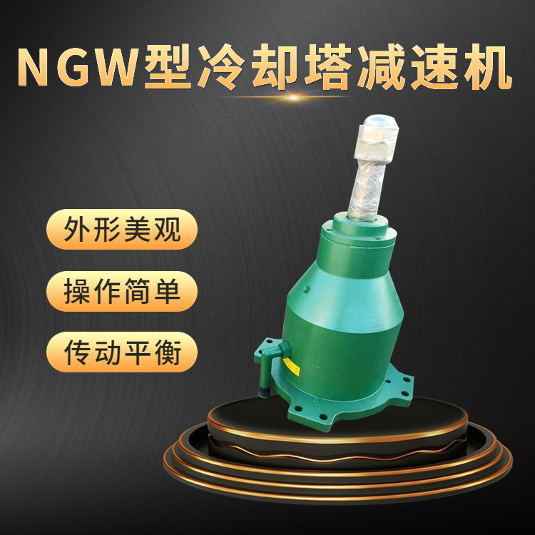 NGW132CFD160NLQ180行星齒輪減速器TDJ200LFJ225冷卻塔減速機(jī)