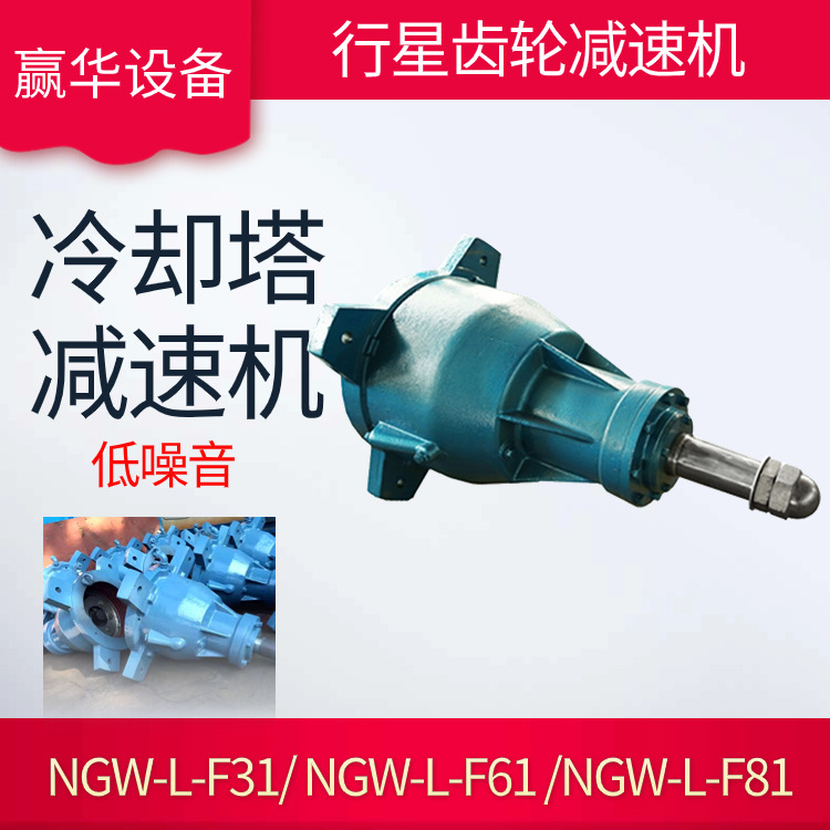 NGW-L-F31-5.5kw冷卻塔專用減速機(jī)NGW-L-F81-30kw涼水塔減速器