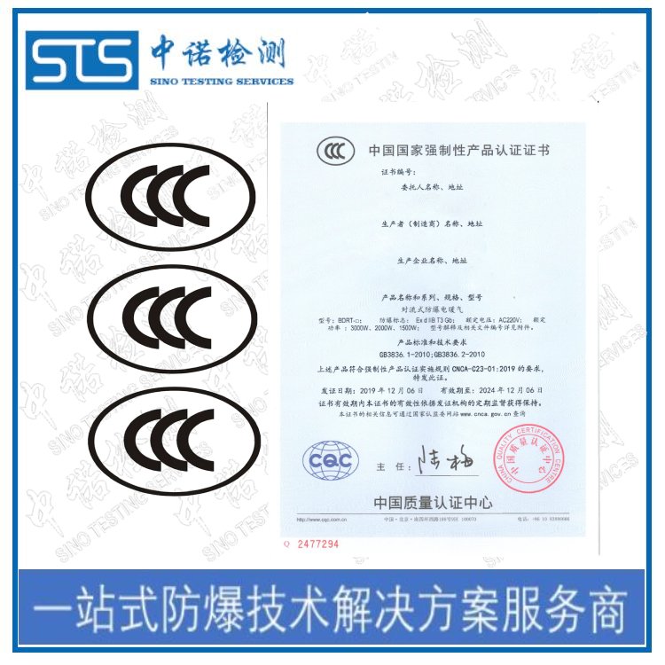 深圳防爆CCC認證流程-防爆3C防爆合格證代理咨詢-3C認證-中諾檢測