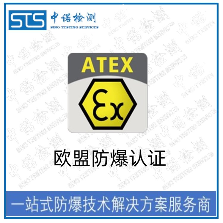 中諾檢測(cè)提供ATEX歐洲防爆認(rèn)證-防爆認(rèn)證-ATEX認(rèn)證