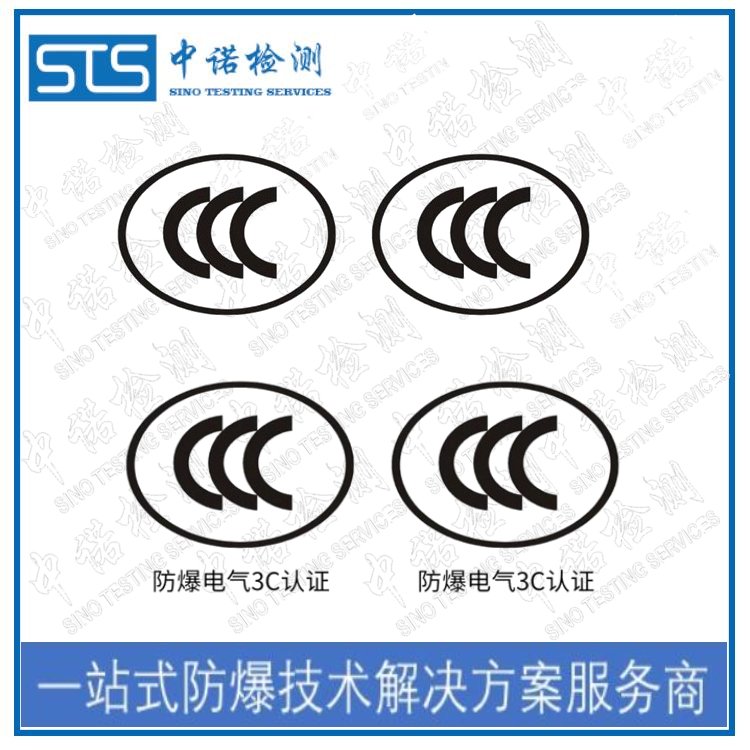 防爆電氣CCC認(rèn)證和防爆合格證代辦機(jī)構(gòu)中諾檢測(cè)提供技術(shù)指導(dǎo)