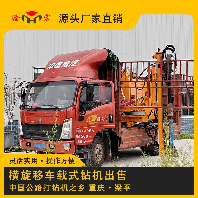 渝宏牌橫移加旋移車載式鉆孔機(jī)公路護(hù)欄打樁機(jī)出售