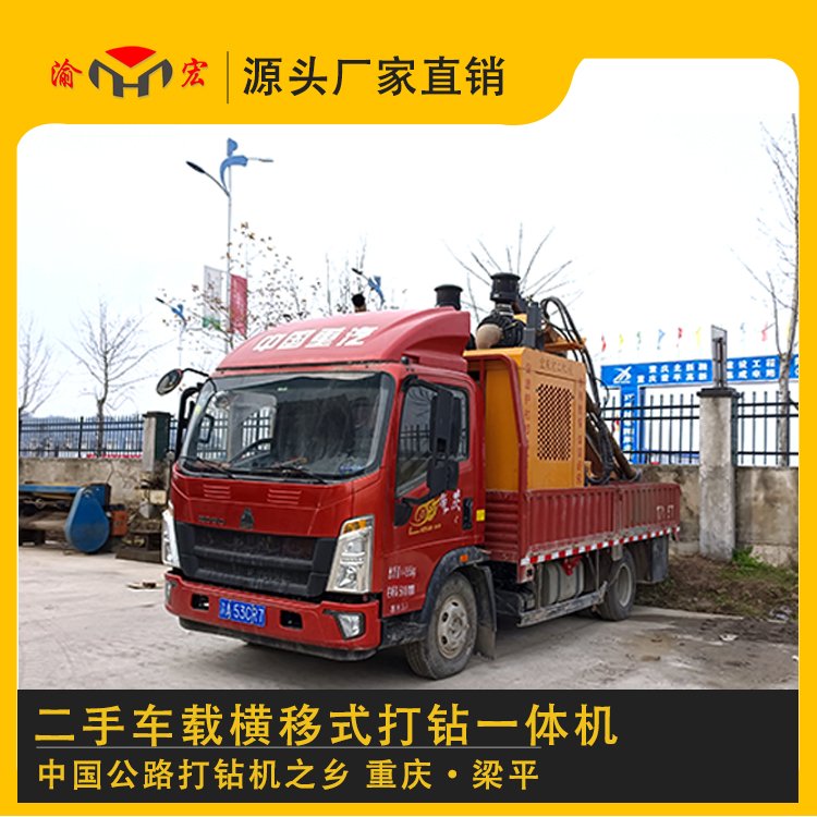 渝宏牌二手車(chē)載橫移式打鉆機(jī)出售求租公路護(hù)欄打樁機(jī)車(chē)載鉆孔高速