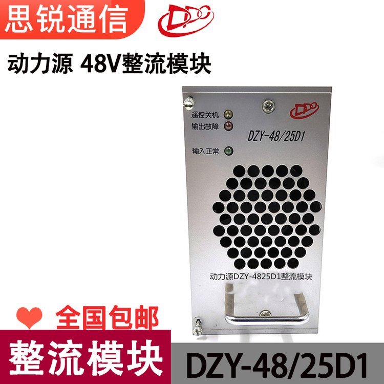 動力源DZY-48\/25D1整流模塊48V通信高頻直流開關(guān)電源系統(tǒng)