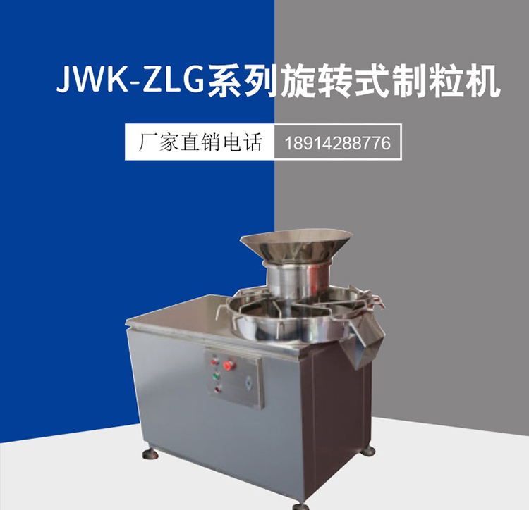 中藥材膠囊顆粒沖劑制粒機(jī)不銹鋼旋轉(zhuǎn)顆粒機(jī)調(diào)料香料飼料造粒機(jī)