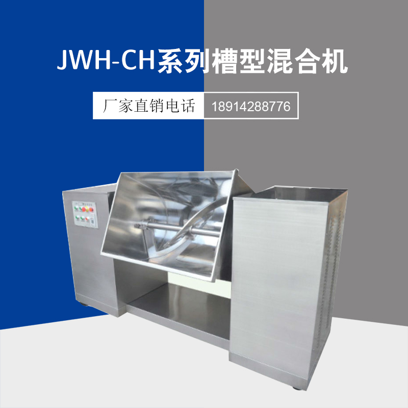 CH-600槳葉形式混合機(jī)費(fèi)用均勻混合攪拌機(jī)藥材食品攪料機(jī)