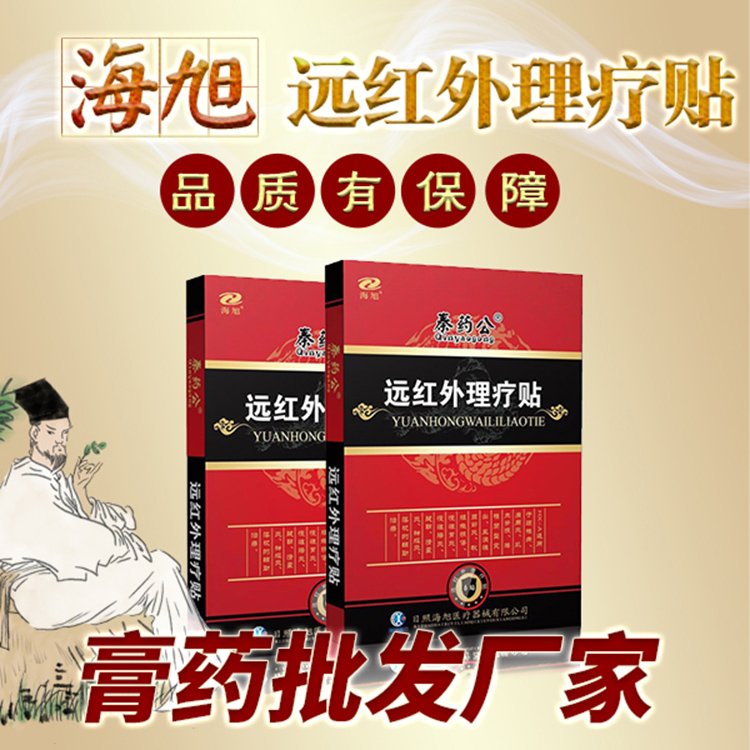 秦藥公遠(yuǎn)紅外理療貼貼膏貼劑加工頸肩腰腿痛貼oem貼牌定制