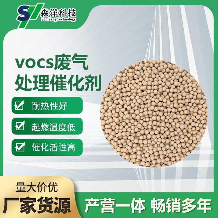 VOCs廢氣處理催化劑催化活性高熱穩(wěn)定性高森洋長期供應(yīng)