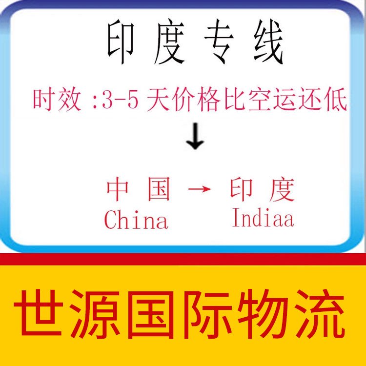 深圳到印度空運(yùn)物流專(zhuān)線費(fèi)用印度空運(yùn)專(zhuān)線物流公司雙清包稅派送到門(mén)