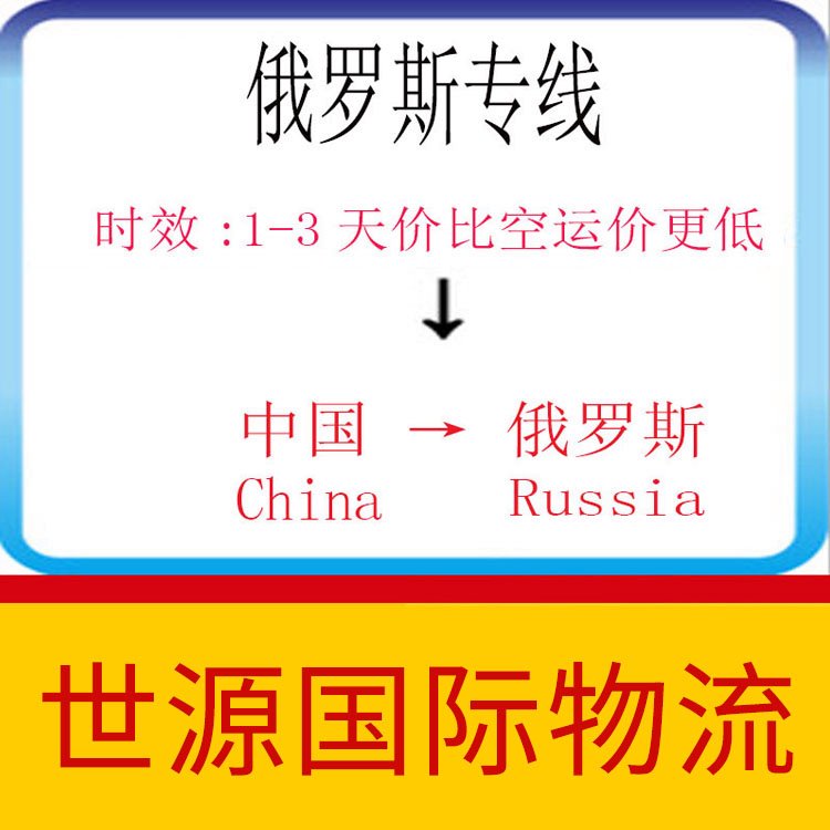 深圳到俄羅斯小包物流專線費(fèi)用俄羅斯鐵運(yùn)小包專線物流公司雙清包稅派送到門