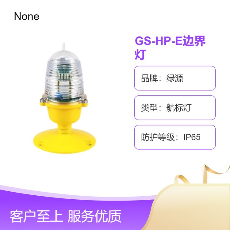 綠源GS-HP-E立式邊界燈IP65防水直升停機(jī)坪燈具導(dǎo)航燈夜航建航