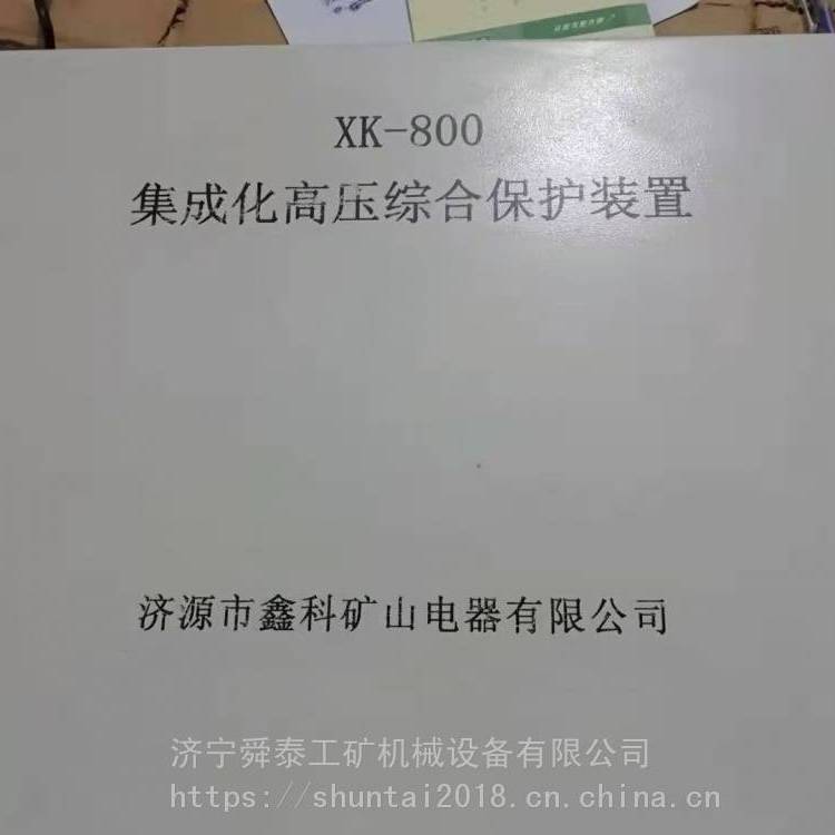 供應鑫科XK-800集成化高壓綜合保護裝置高壓開關保護器