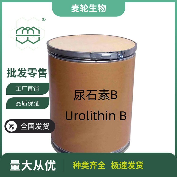 白色至淺黃色粉末Urolithin尿石素B98純度麥輪1kg\/瓶25kg\/桶