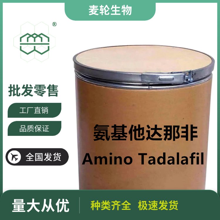 高純度AminoTadalafil98.0純度廠家現(xiàn)貨供應(yīng)