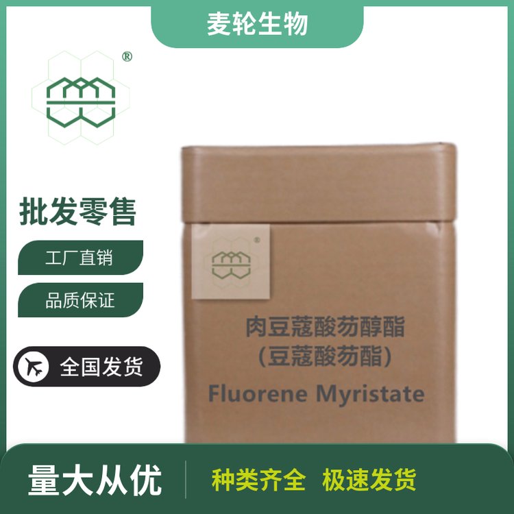 白色粉末肉豆蔻酸芴醇酯（豆蔻酸芴酯）98.0純度麥輪1kg\/包25kg\/桶