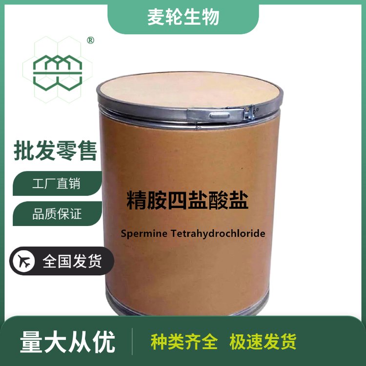 類白色粉末精胺四鹽酸鹽98純度膳食補充劑麥輪1kg\/包25kg\/桶