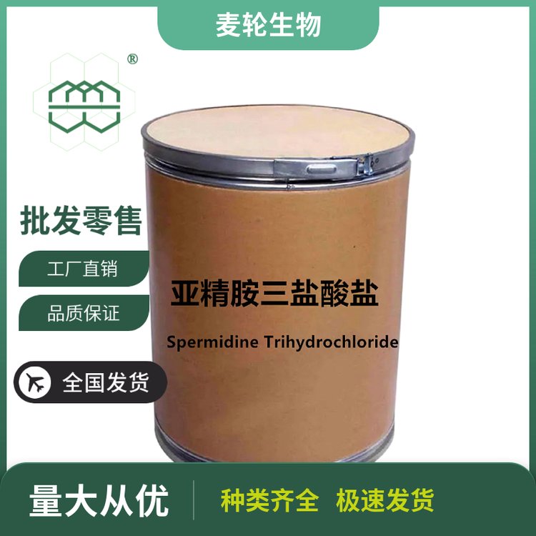 白色粉末SpermidineTrihydrochloride5純度麥輪1kg\/包25kg\/桶